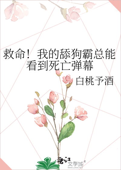 救命！我的舔狗霸总能看到死亡弹幕