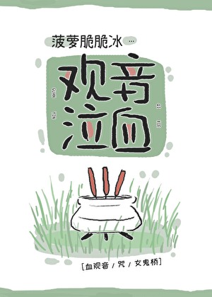 [血观音/咒/女鬼桥]观音泣血