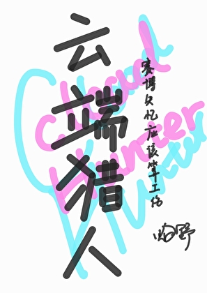 云端猎人：赛博失忆应该算工伤