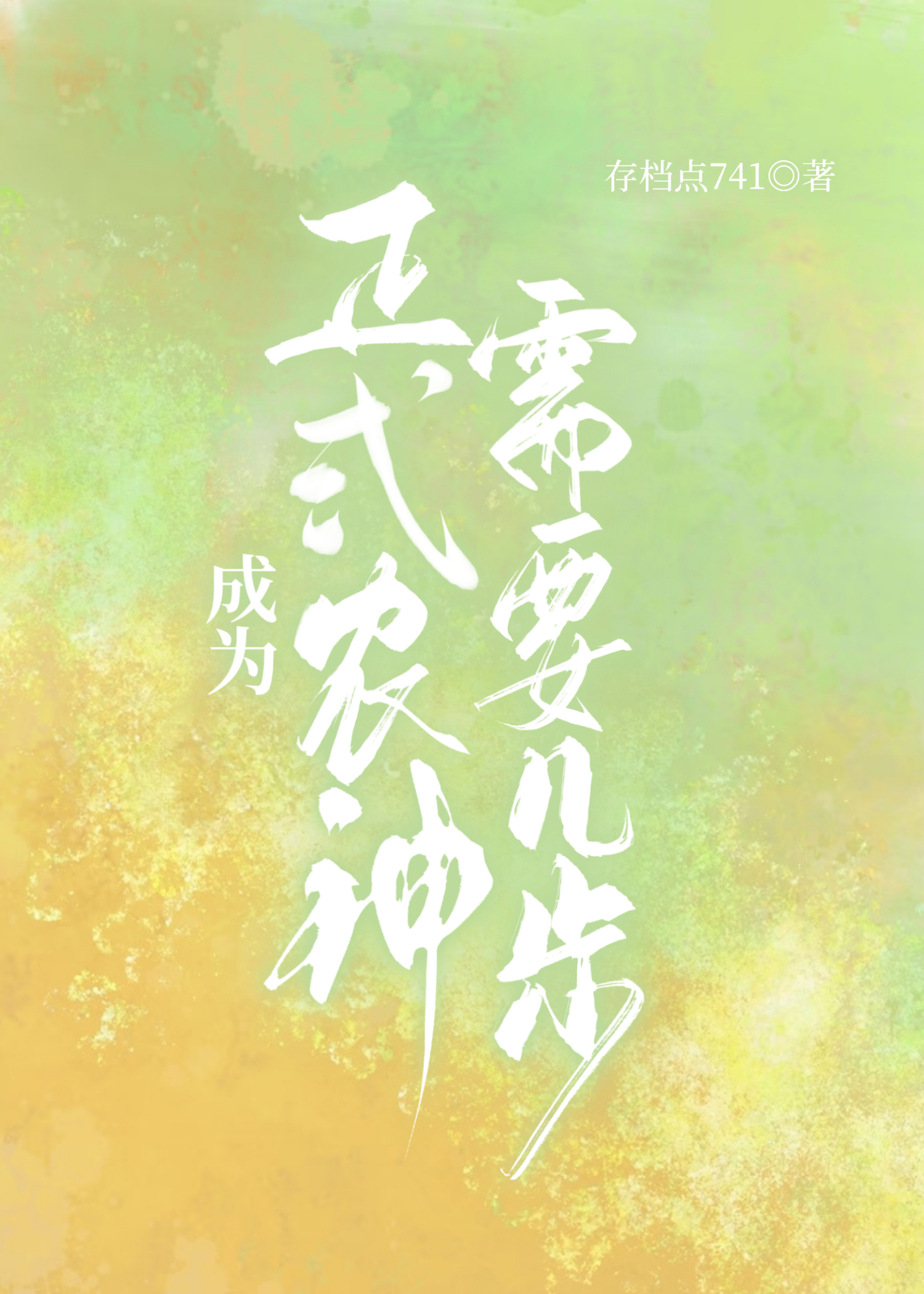 成为正式农神需要几步