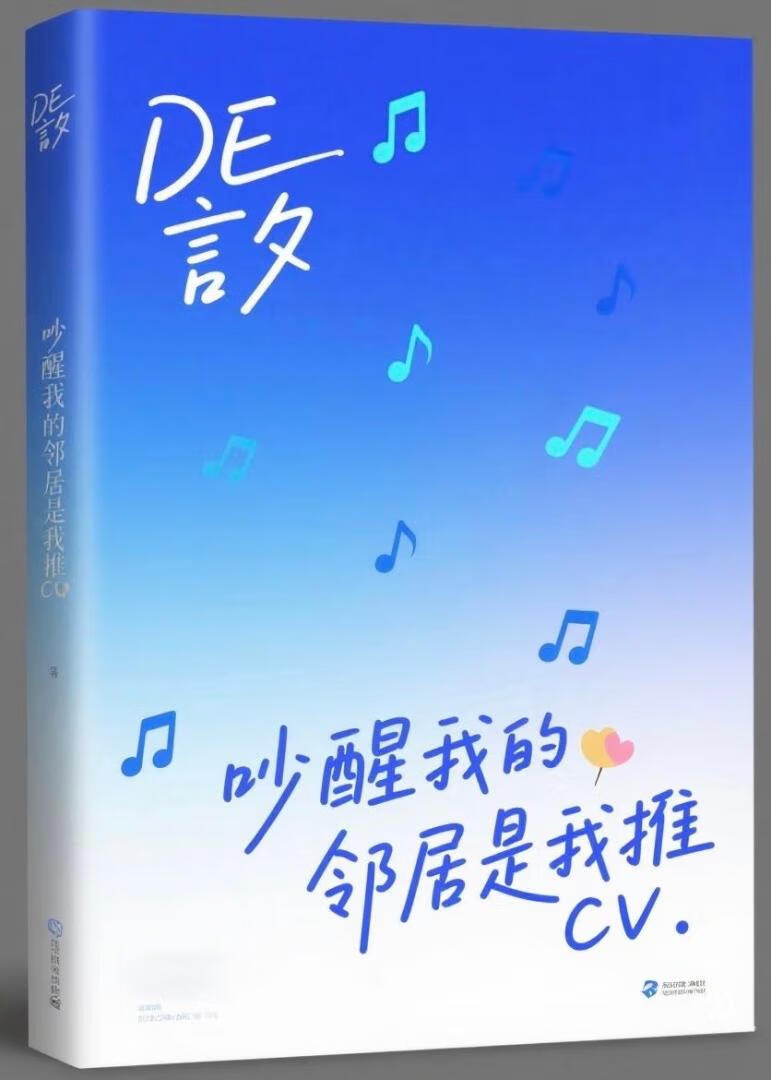 吵醒我的邻居是我推CV