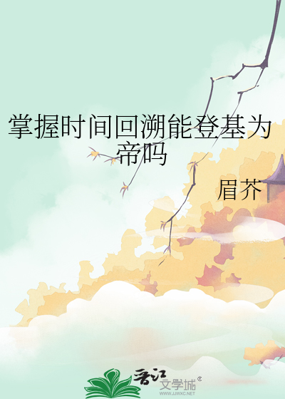 掌握时间回溯能登基为帝吗