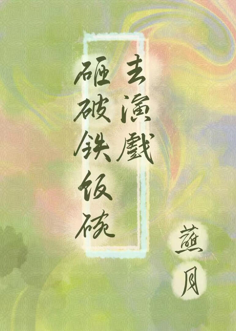 砸破铁饭碗去演戏