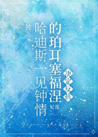 [希腊神话]被哈迪斯一见钟情的珀耳塞福涅决定反抗