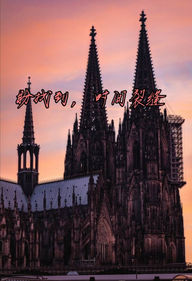 《盼找到，时间裂缝