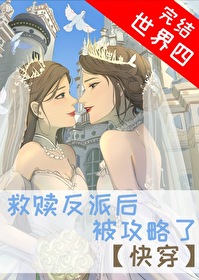 救赎反派后，被攻略了[快穿]