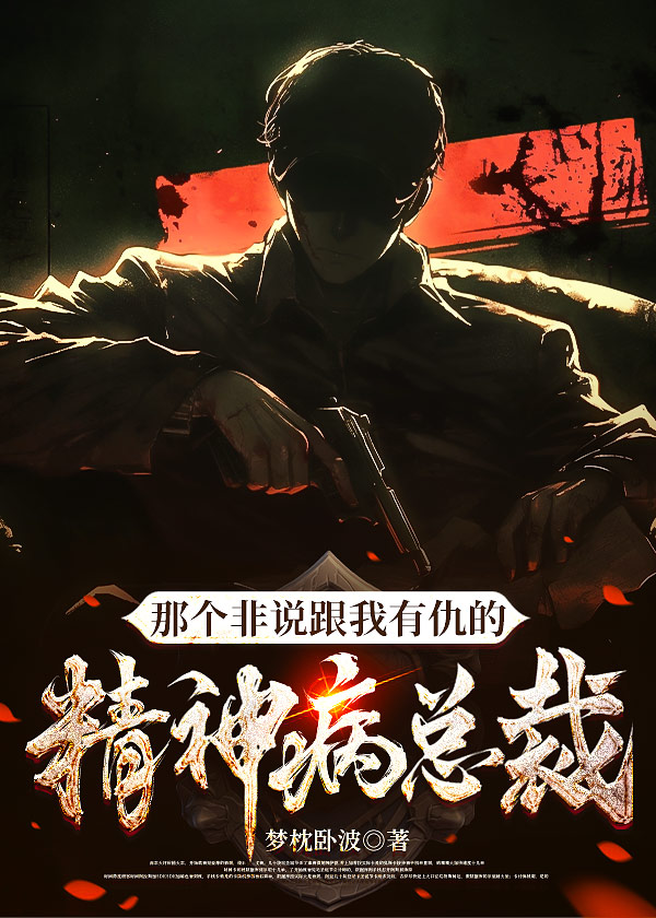 那个非说跟我有仇的精神病总裁