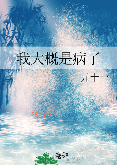 我大概是病了