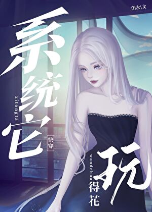 系统她玩的花（快穿）