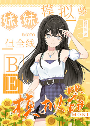 妹妹模拟器，但全线BE