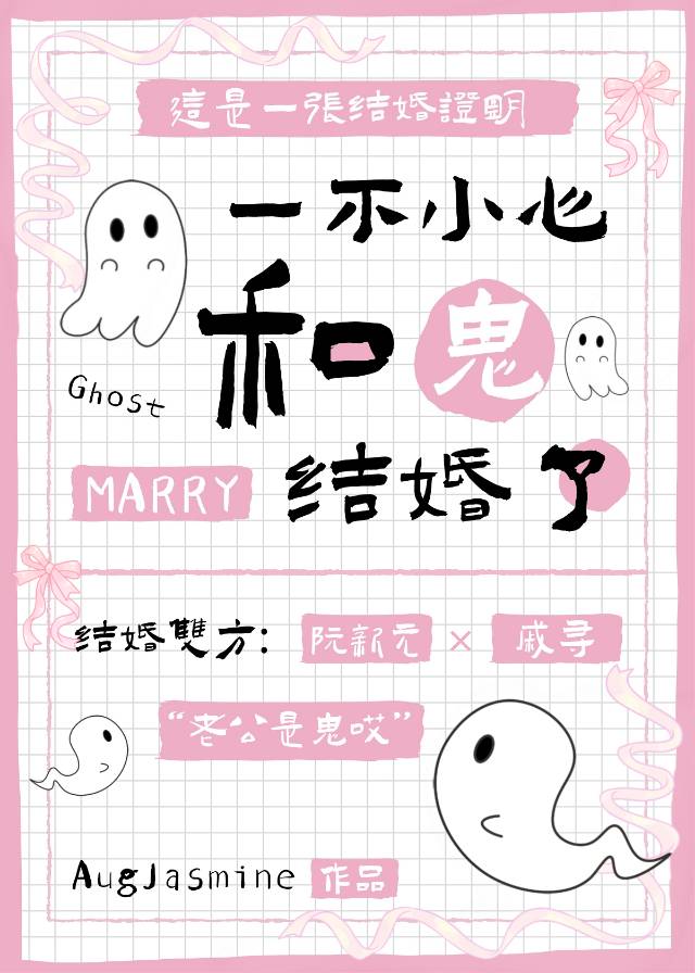 一不小心和鬼结婚了