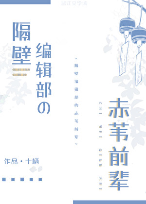 隔壁编辑部的赤苇前辈