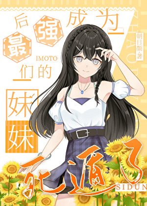 成为最强们的妹妹后死遁了