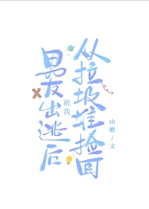 男友出逃后被我从垃圾堆捡回