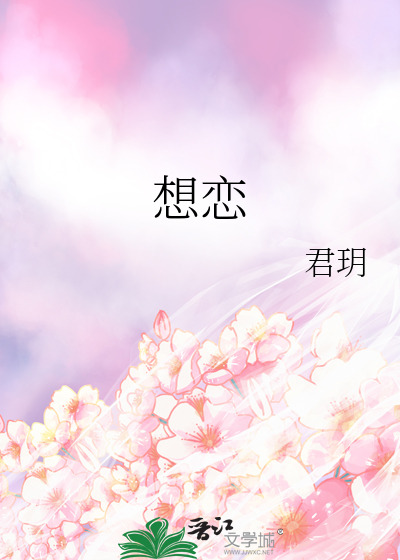 想恋