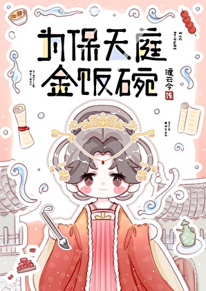 为保天庭金饭碗