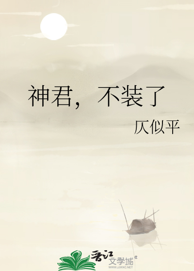 神君，不装了