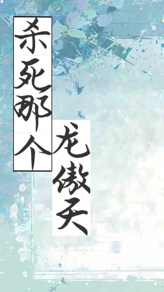 杀死那个龙傲天